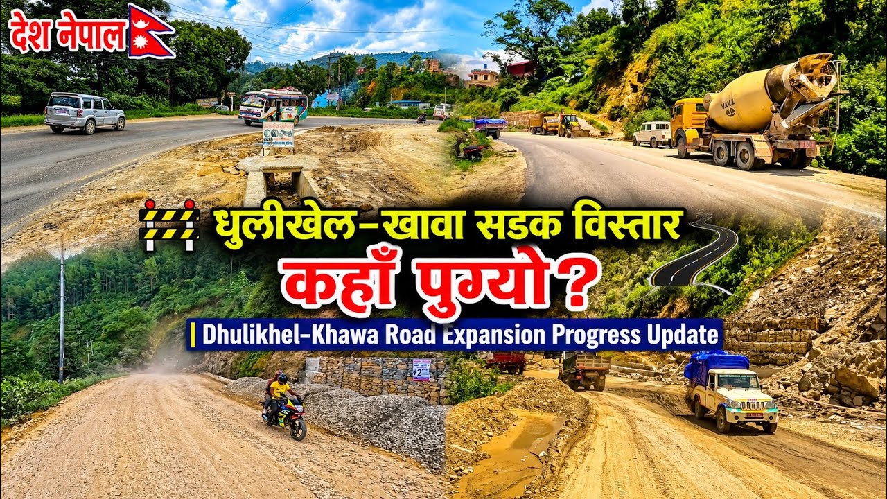 🚧 धुलीखेल&ndash;खावा सडक विस्तार कहाँ पुग्यो? | Dhulikhel&ndash;Khawa Road Expansion Progress Update