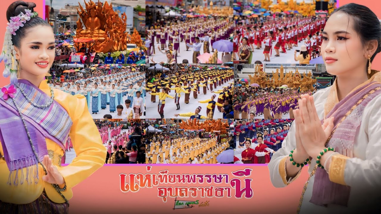 Ep.1 ประเพณีแห่เทียนอุบล นางรำ/ขบวนเทียน ทั้ง 27 ขบวน รอบแรก