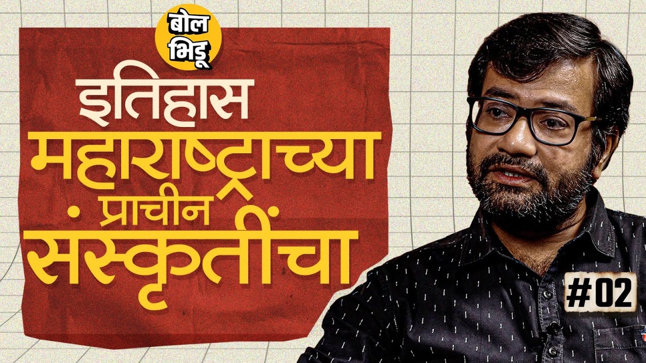 इतिहास कट्टा भाग 02 | उत्खननातून महाराष्ट्राबद्दलचं कुठलं गूढ उलगडलं ? | History Of Maharashtra