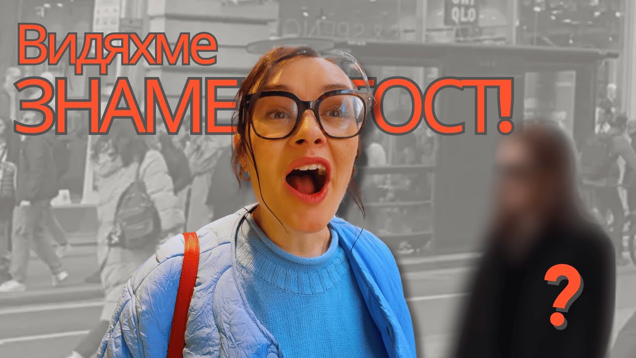 Видяхме знаменитост в Лондон! We saw a celebrity in London!