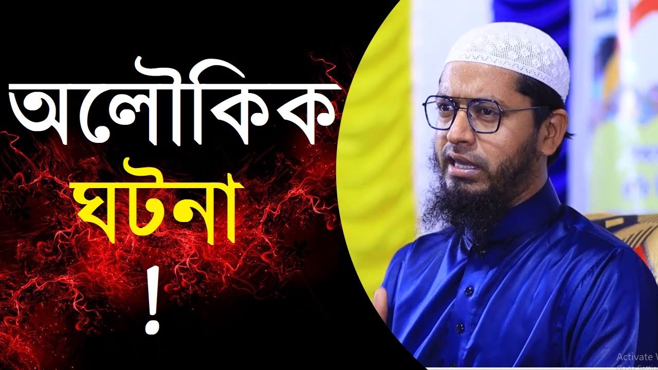 অলৌকিক ঘটনা ! মুফতি মোহাম্মদ আলীর ওয়াজ, Mufti Mohammad Ali Waz 2023