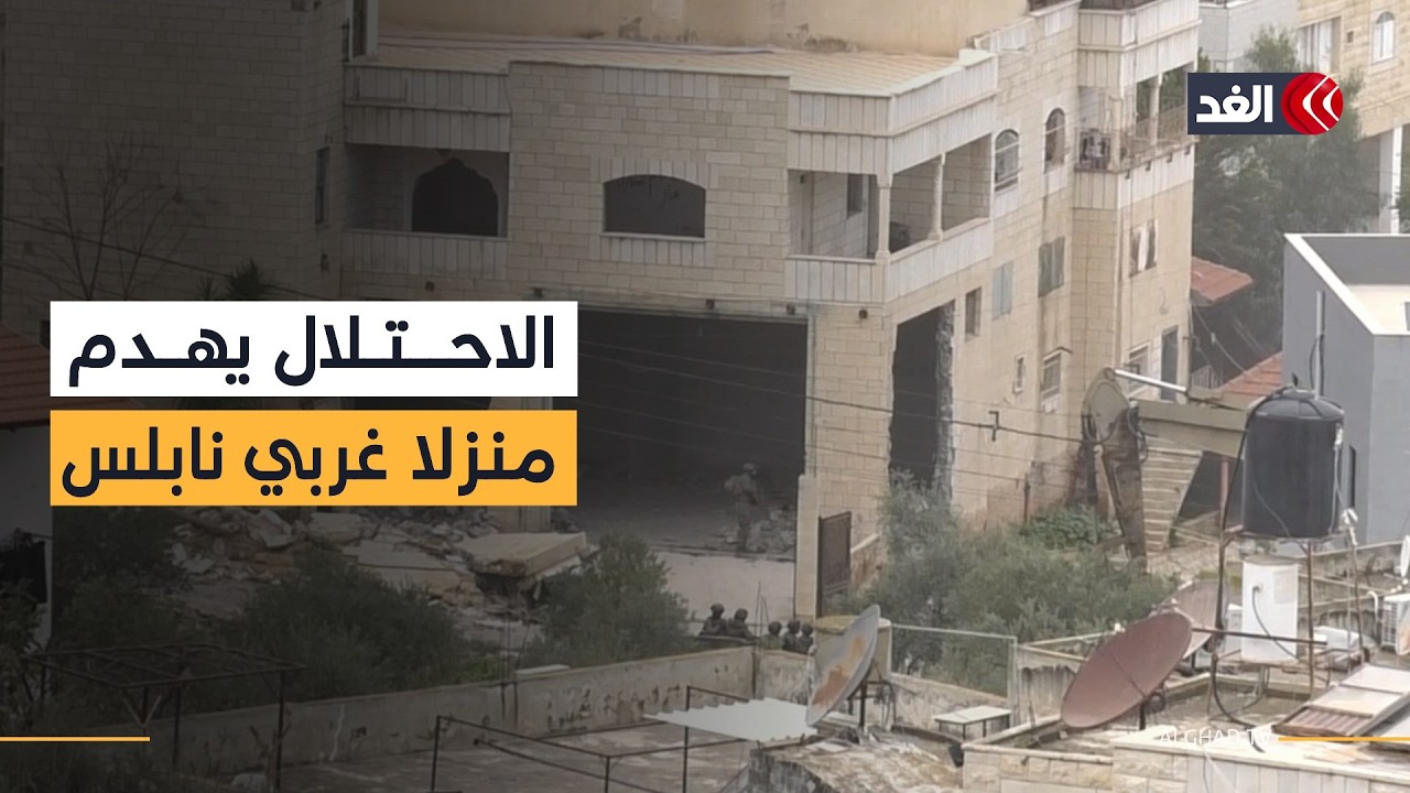 على الهواء مباشرة.. قوات الاحتلال تهدم منزلا في جنين وتجبر العائلات على إخلاء منازلهم