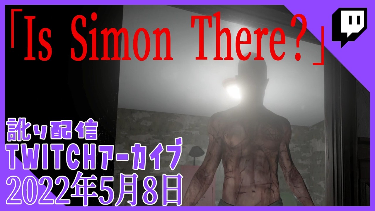 【Is Simon There？】サイモンどこやねん！！ [2022年5月8日 訛り配信]