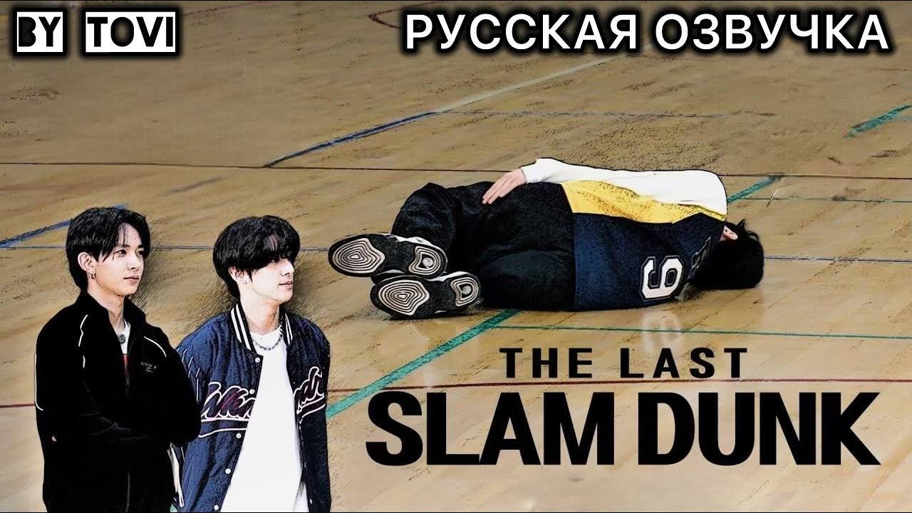РУССКАЯ ОЗВУЧКА - ENHYPEN ('EN-O' CLOCK') EP110 - Последний SLAM DUNK🏀|  (часть1)