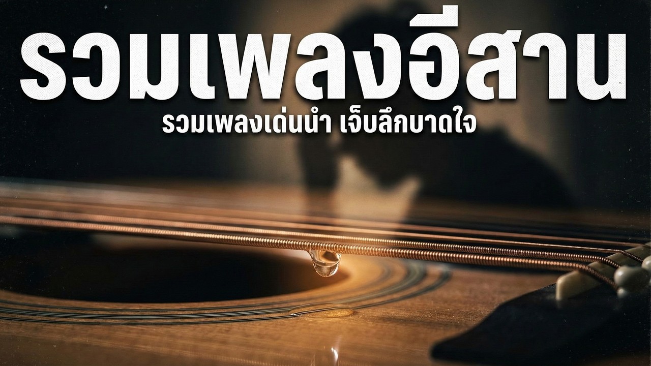 รวมเพลงอีสาน เจ็บลึกบาดใจ