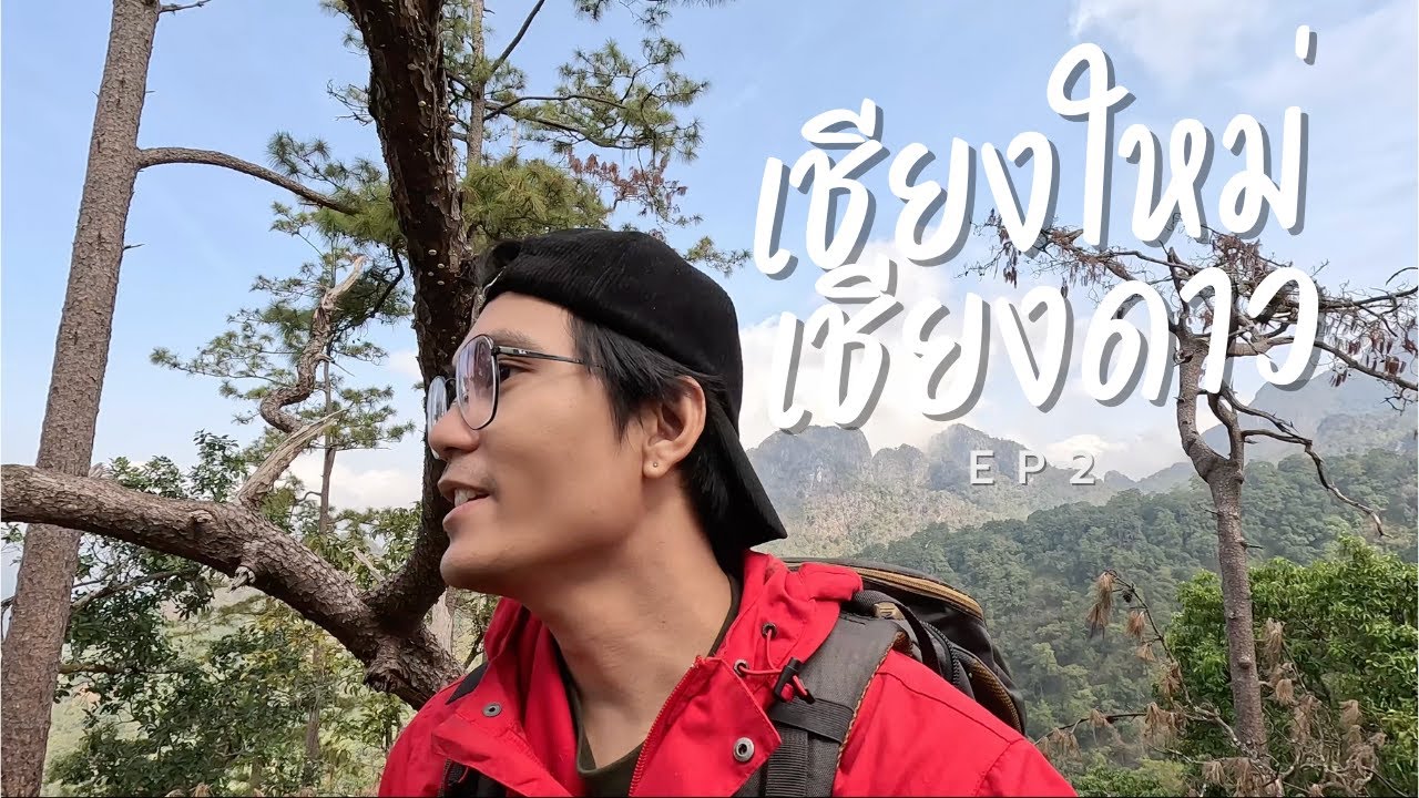 เชียงใหม่ เชียงดาว ep2
