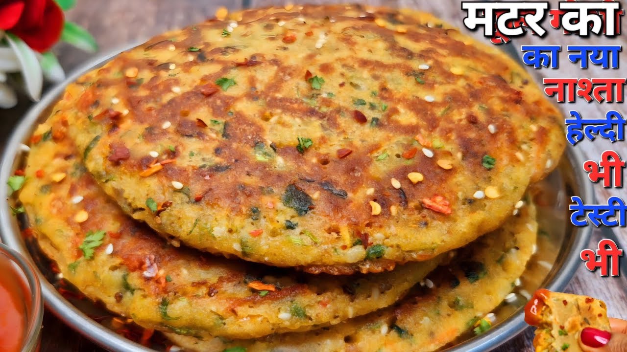 कच्चे मटर से बनाएं इतना टेस्टी और आसान नाश्ता की सभी का मन जीत ले / Easy Snacks recipe/Mater Nashta
