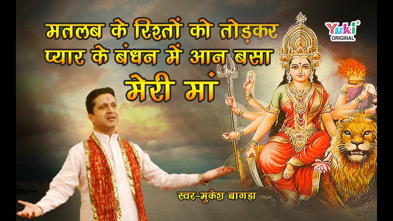 मतलब के रिश्तों को तोड़कर | शेरोवाली के भजन |  मुकेश बगड़ा |  Nafrat Ke Rishton Ko Todkar