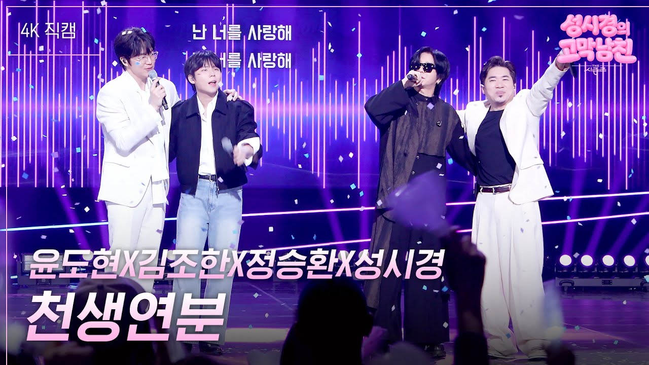[가로] 윤도현X김조한X정승환X성시경 - 천생연분 [더 시즌즈-성시경의 고막남친] | KBS 260327 방송