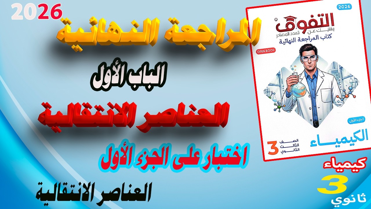 كتاب التفوق كيمياء 3 ثانوي مراجعة نهائية 2026 | الباب الأول الجزء الأول