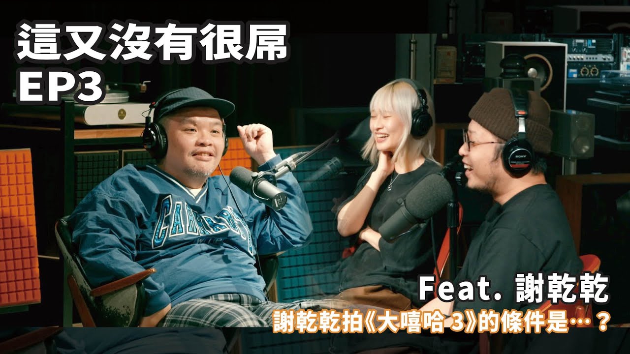 這又沒有很屌 EP3 精選一｜謝乾乾竟然做過這個工作！拍《大嘻哈3》的條件是什麼？