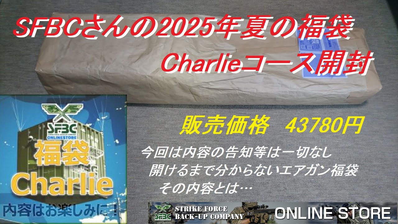 ［ゆっくり］SFBCさんの2025年 夏の福袋  Charlieコース【2025 エアガン福袋】