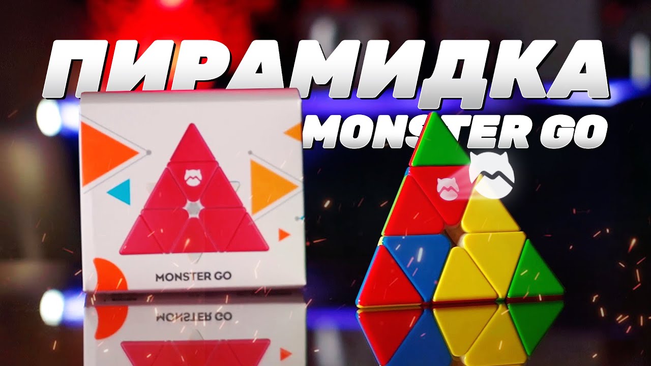 ПИРАМИДКА MONSTER GO – ТОП ИЛИ ОВЕРПРАЙС?