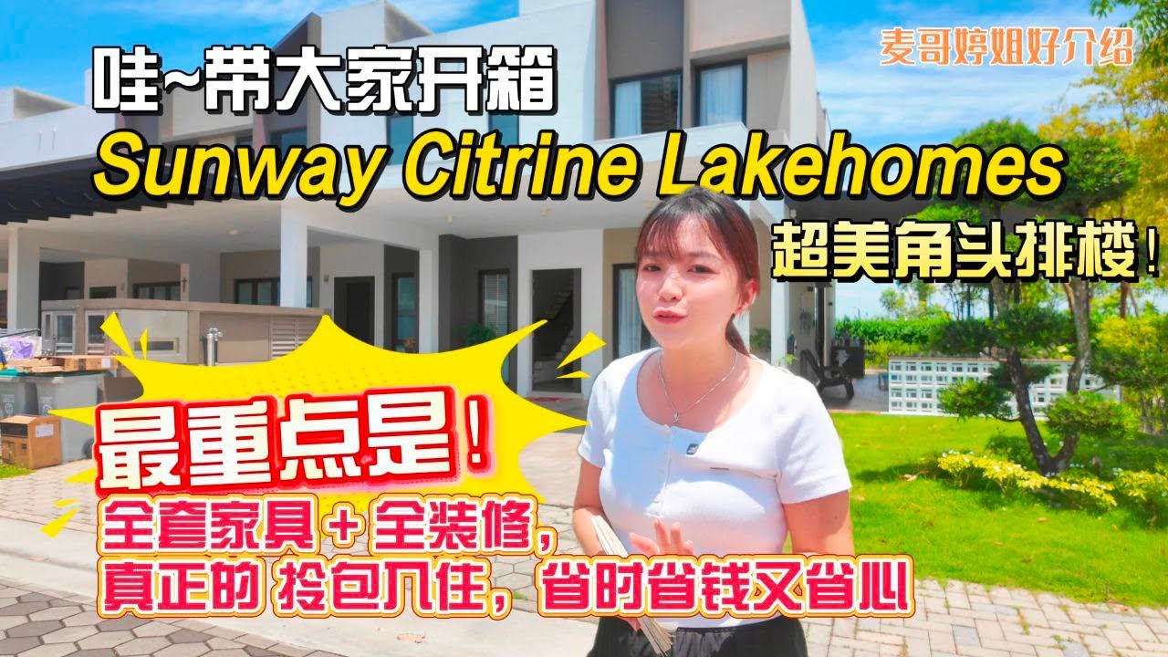 【JB Property新山直播看房】哇‼️带大家开箱 Sunway Citrine Lakehomes 超美角头排楼！最重点是~全套家具 + 全装修，真正的 拎包入住，省时省钱又省心！