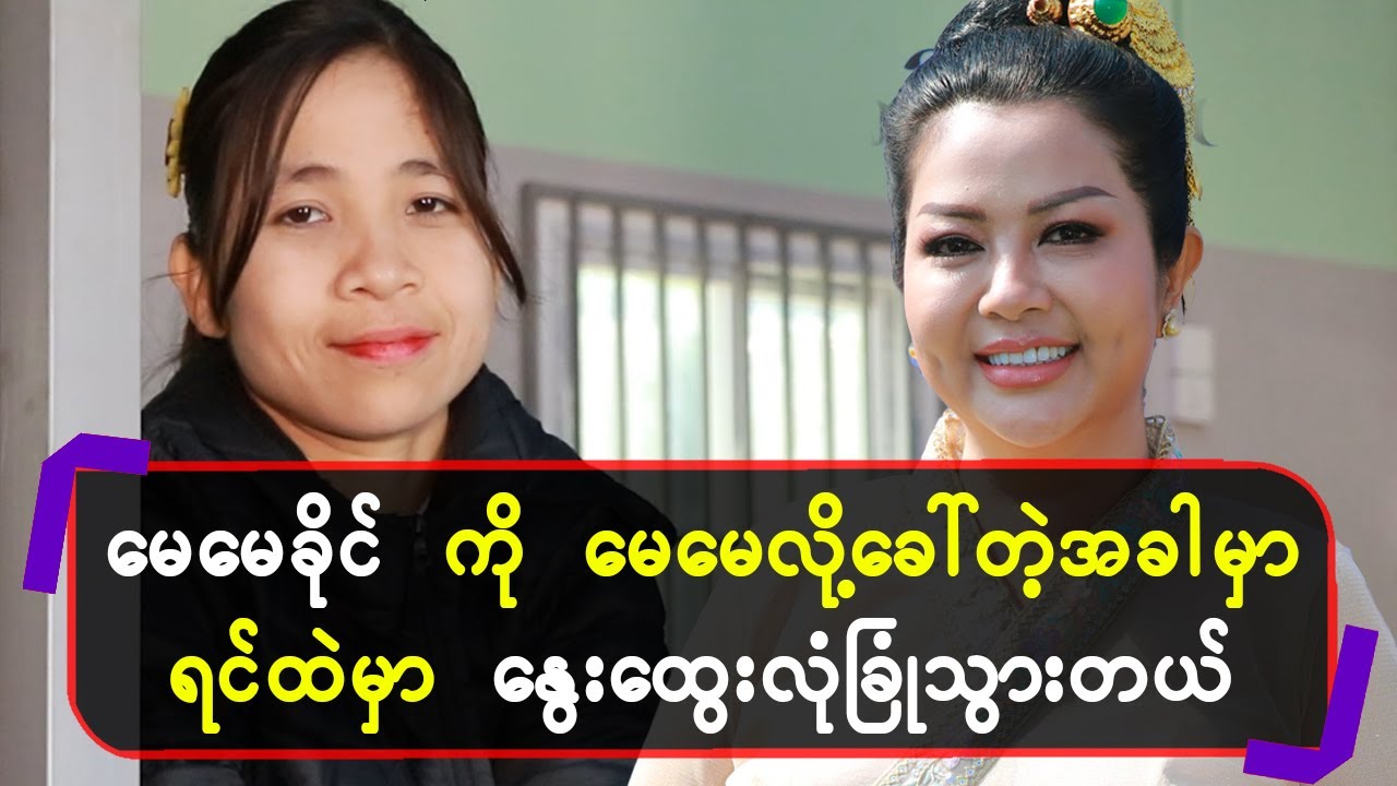 မေမေခိုင် ကို မေမေလို့ခေါ်တဲ့အခါမှာ ရင်ထဲမှာနွေးထွေးလုံခြုံသွားတယ်