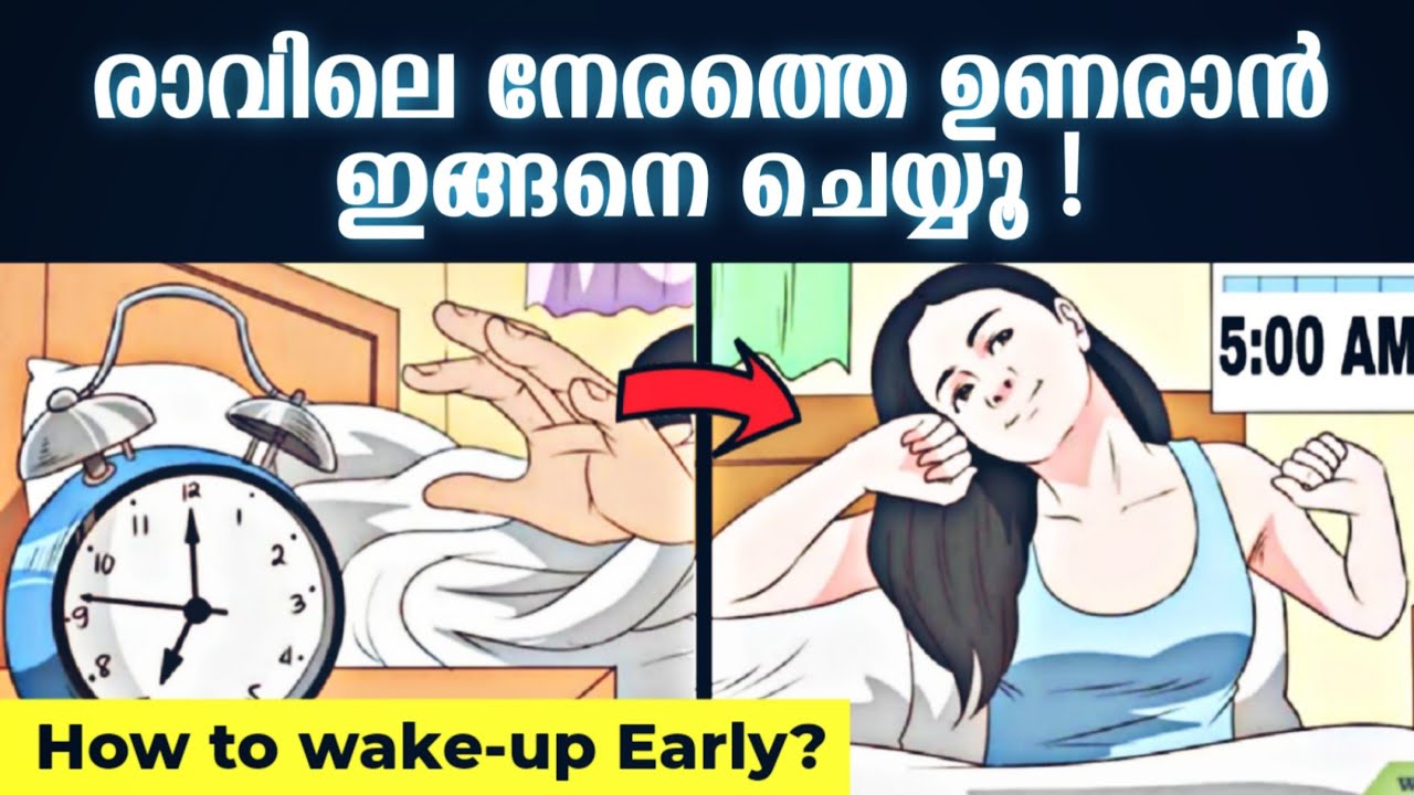 അലാറത്തിന്റെ ആവിശ്യമില്ലാതെ തന്നെ  എങ്ങനെ നേരത്തെ ഉണരാം?⚡️