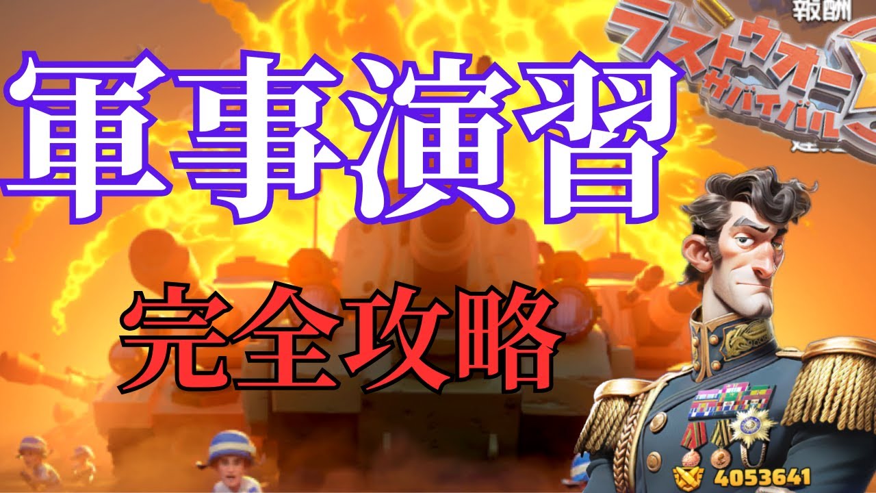 （ラストウォー）自動集結理解してる？適当にやってない？兵士無駄にしてへん？軍事演習徹底解説！絶対に見て！#ラストウォー#軍事演習#英雄統率力