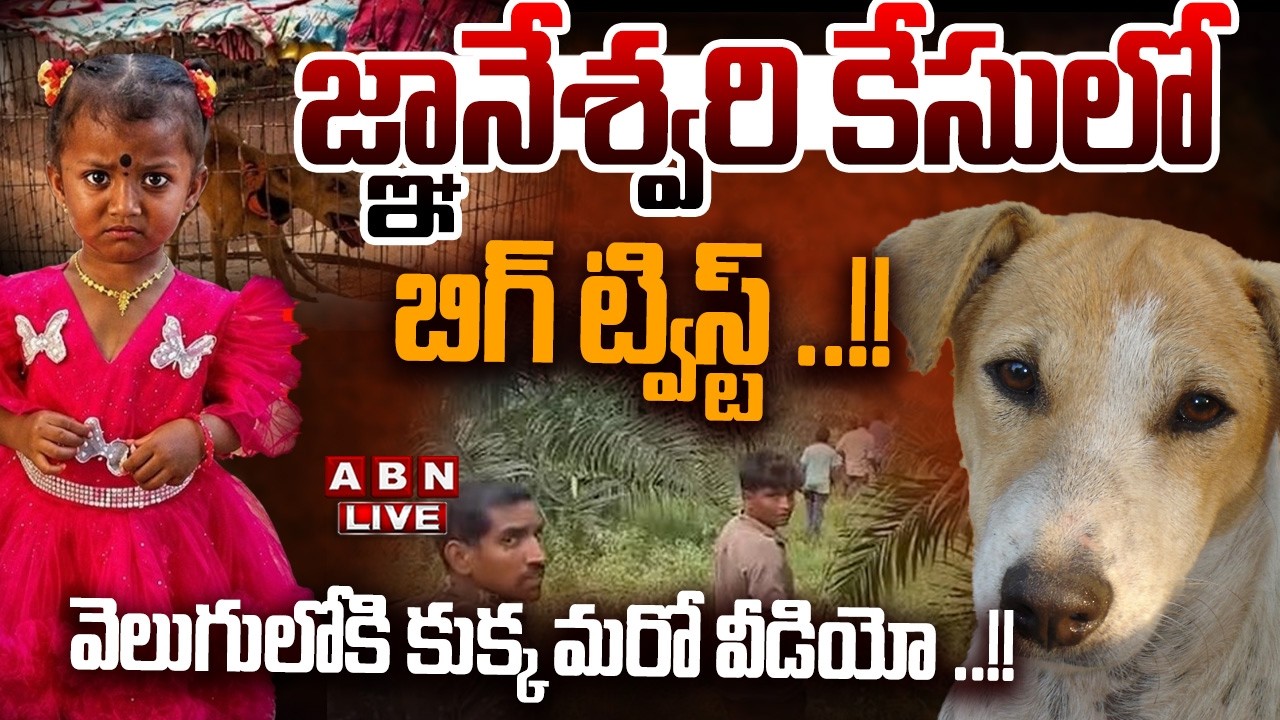 🔴LIVE: జ్ఞానేశ్వరి కేసులో బిగ్ ట్విస్ట్ ..!! || Kakinada Jahnavi Missing Case Update || ABN