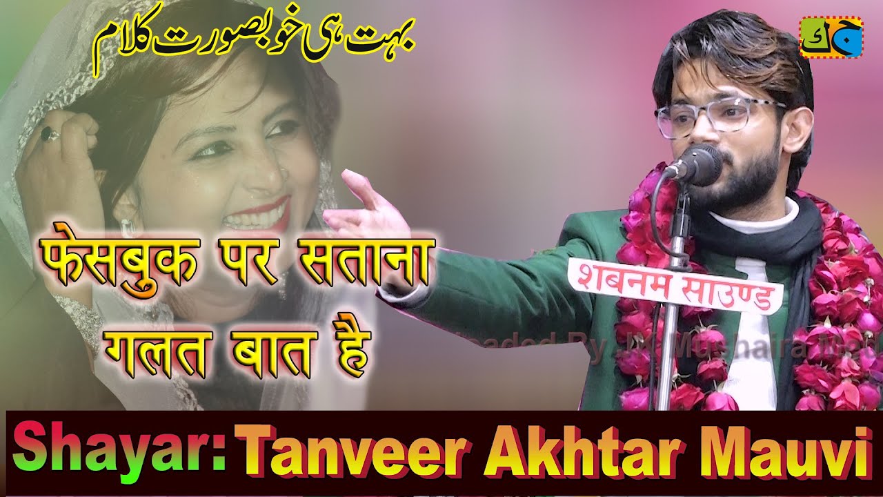 Tanveer Akhtar फेसबुक पर सताना गलत बात है Mushaira Sirsal Azamgarh Convenor Mirza Sarfaraz 21-01-23