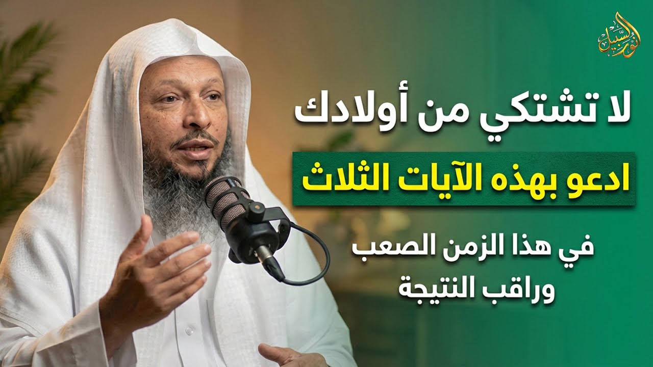 لا تشتكي من أولادك ادعو بهذه الآيات الثلاث في هذا الزمن الصعب وراقب النتيجة | سعد العتيق