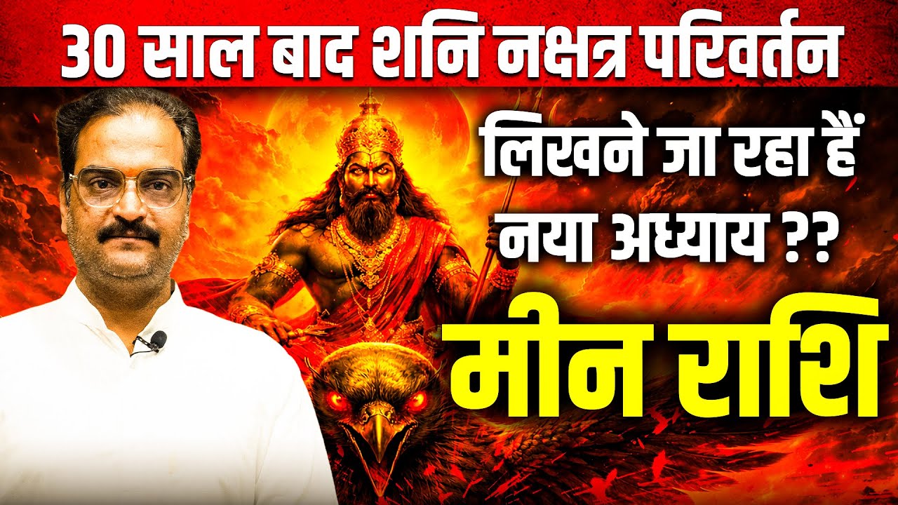 मीन राशि | शनि नक्षत्र परिवर्तन 20 Jan–17 May 2026 | 30 साल बाद जीवन बदलेगा | #pisces