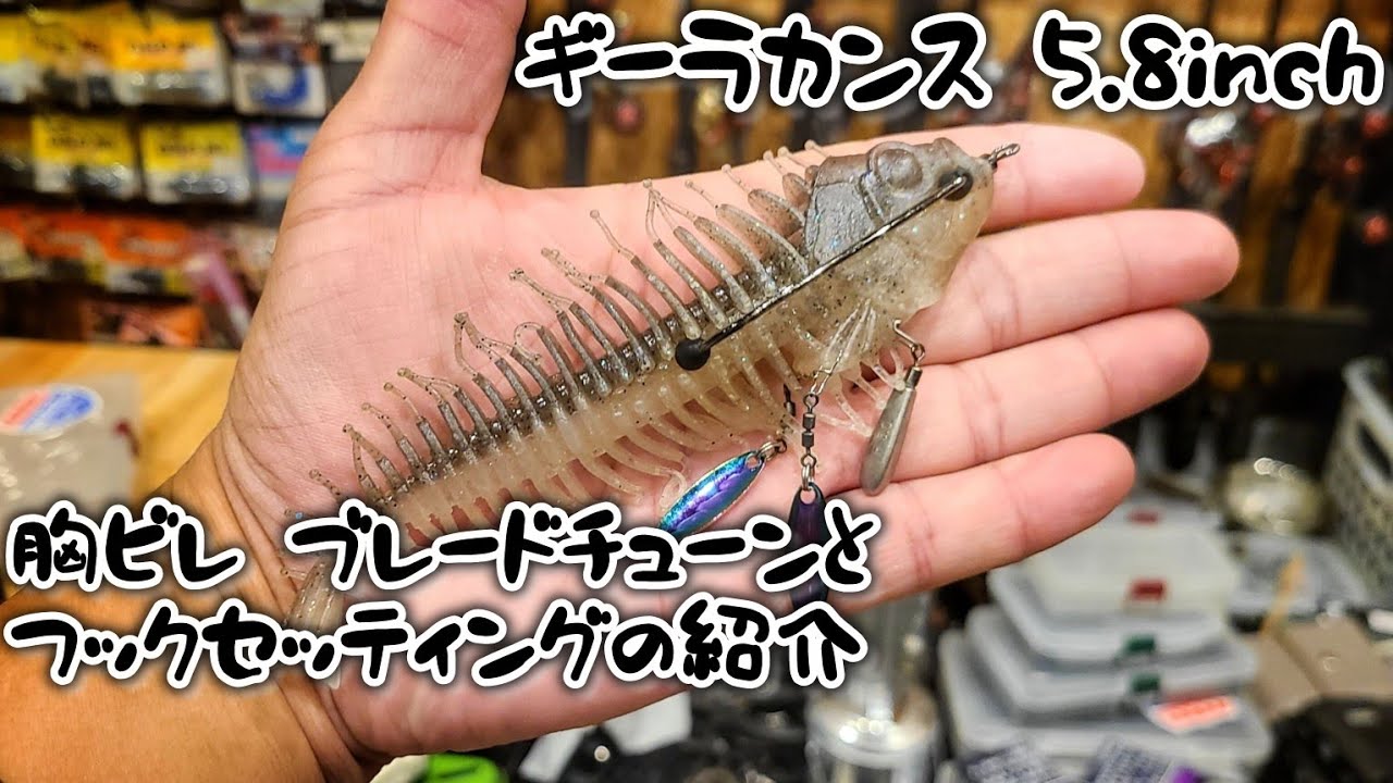 【ギーラカンス】リグ紹介❗️胸ビレブレードチューンとフックセッティングのご紹介🎣