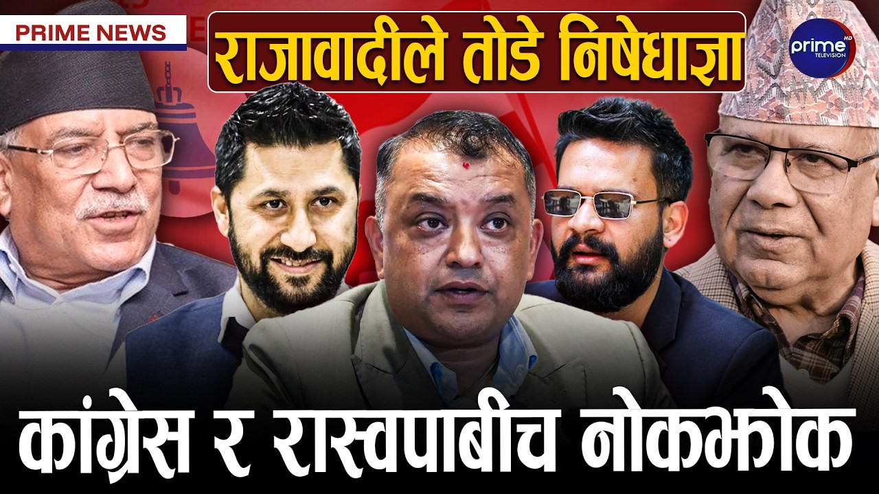 गगन र बालेनको टक्कर, माधव संकटमा, प्रचण्ड सुरक्षित, उम्मेदवारको अटेरी, भूकम्पको हल्ला के हो ?