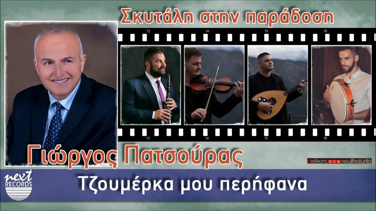 Γιώργος Πατσούρας - Τζουμέρκα μου περήφανα | Giorgos Patsouras - Tzoumerka Mou Perifana