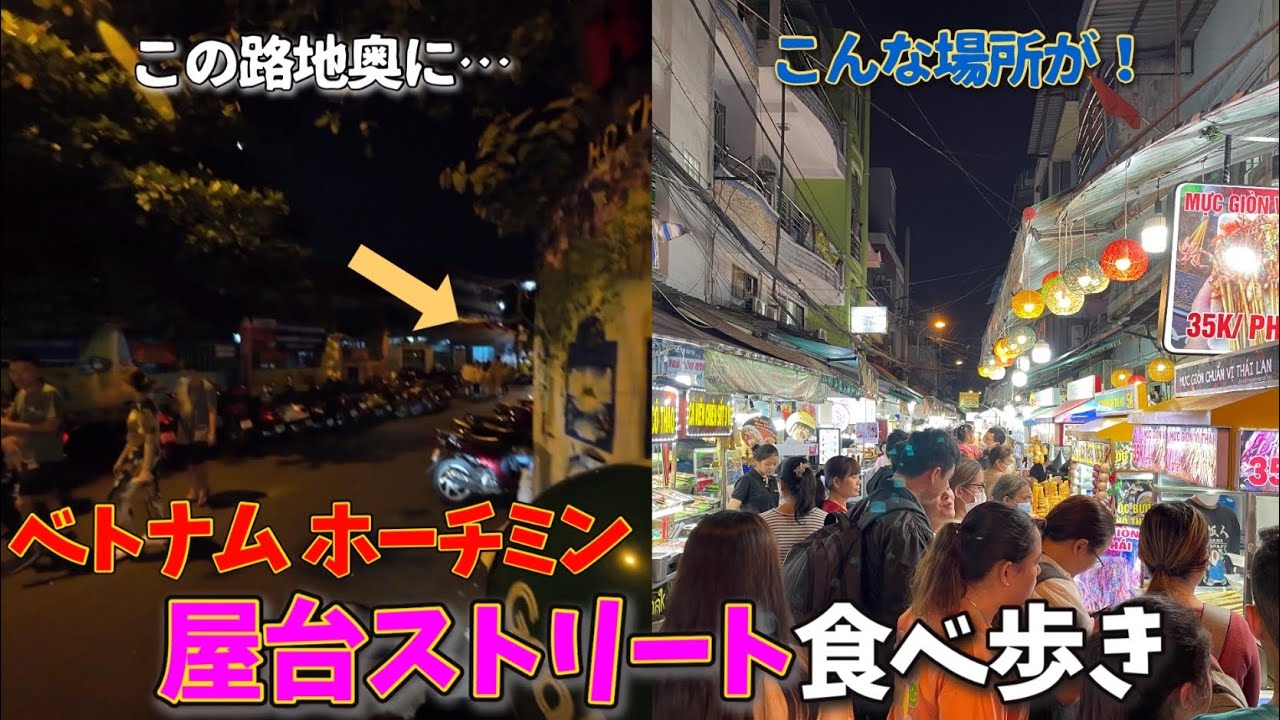 【ベトナム夜遊び】ホーチミン10区 ネオン輝く怪しい闇ストリートで屋台料理を食べ歩き‼︎