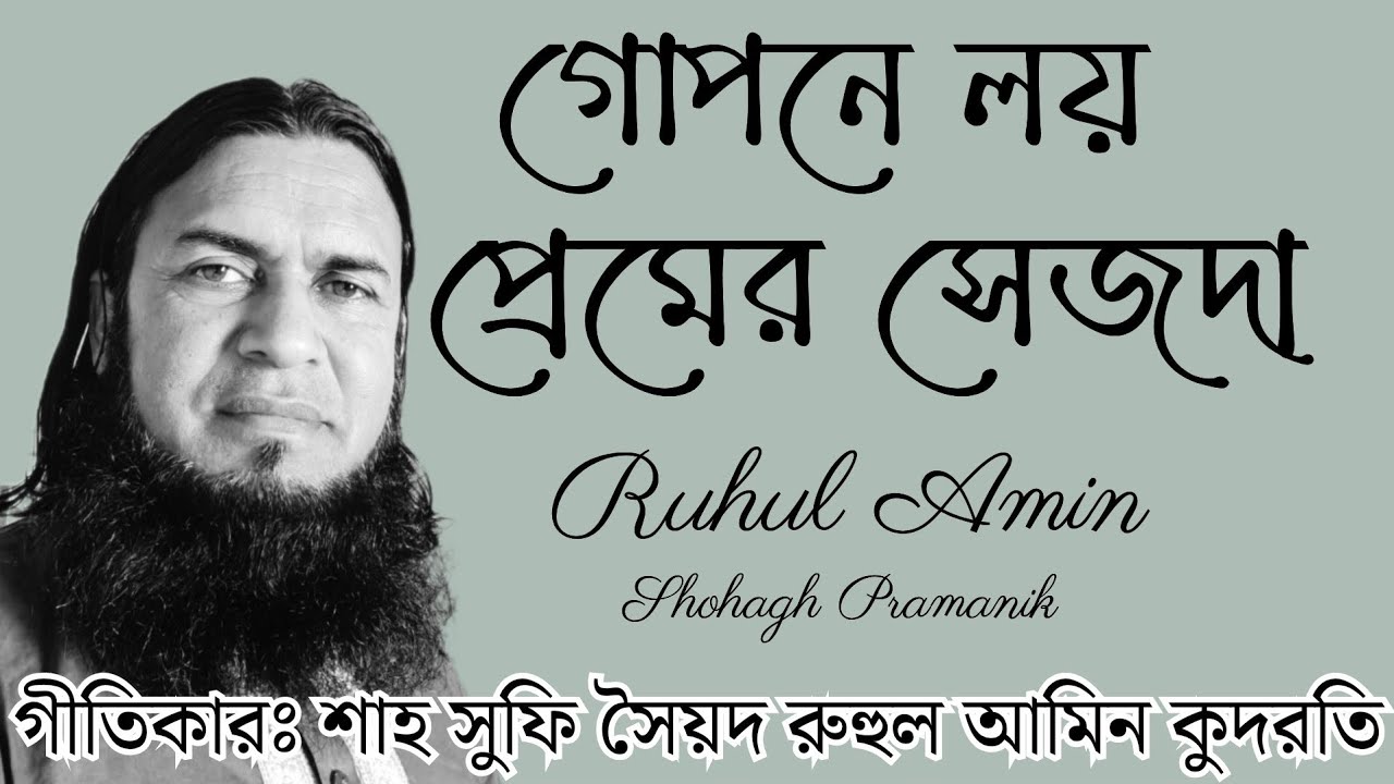 গোপনে লয় প্রেমের সেজদা || Gopone Loy Premer Sejda || শাহ সুফি সৈয়দ রুহুল আমিন কুদরতি @Atmikbisad 