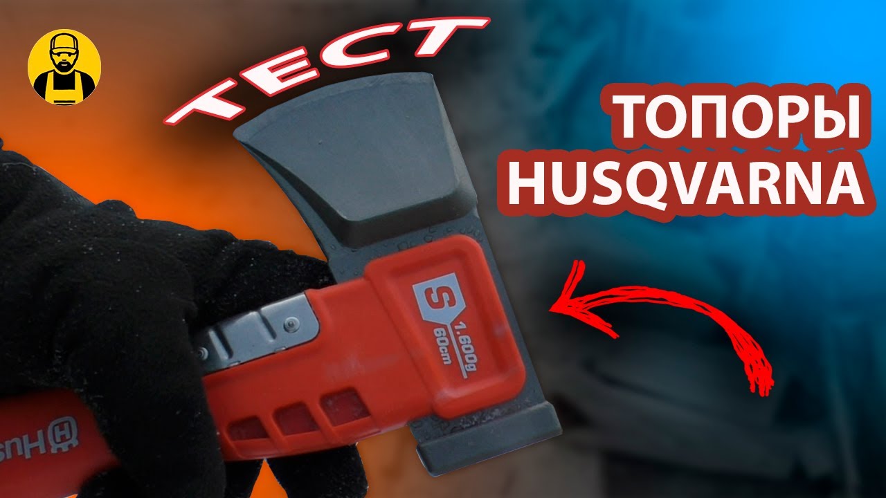 ПОЛНЫЙ ОБЗОР необычных топоров Husqvarna! И конкурс - ДАРЮ ТОПОР!