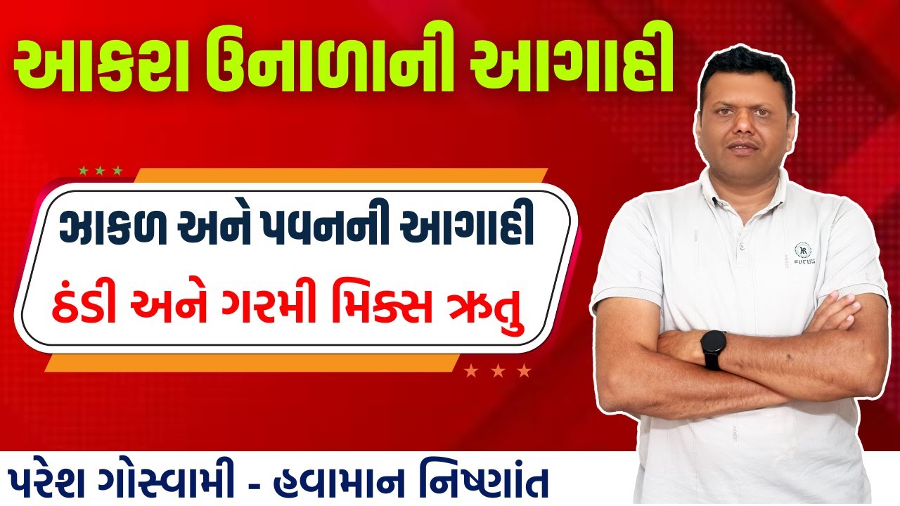 ઝાકળ અને પવનની આગાહી | Tpaman Zakad Ane Pavan Ni Aagahi Paresh Goswami