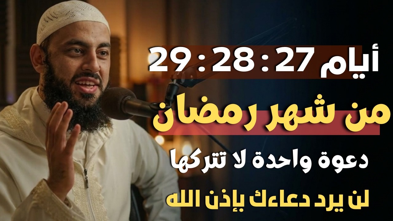 أيام 27، 28، 29 من شهر رمضان دعوة واحدة لا تتركها لن يرد دعائك بإذن الله.