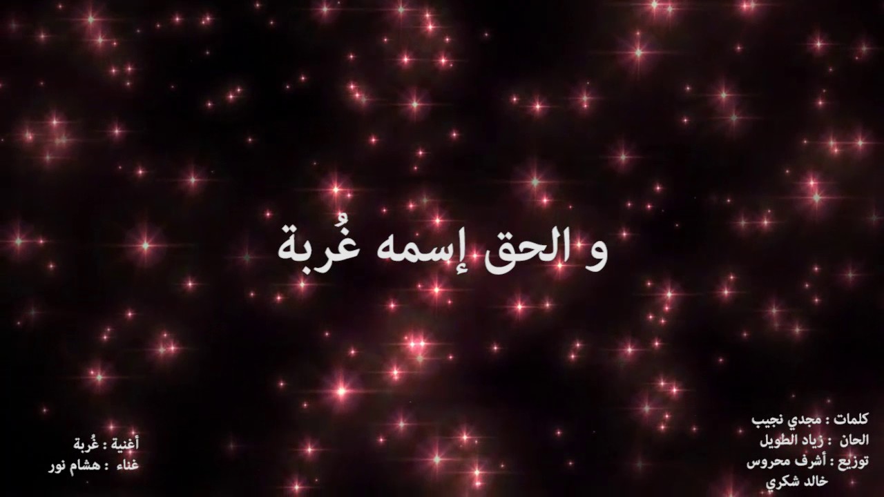 هشام نور - غُربة | Hesham Nour - Ghorba