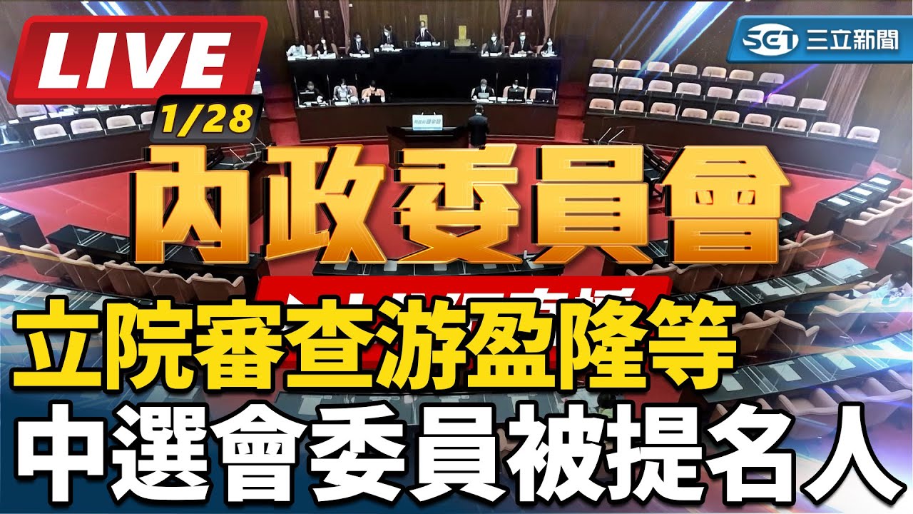 【立院大現場 #直播中LIVE】立院審查游盈隆等　中選會委員被提名人