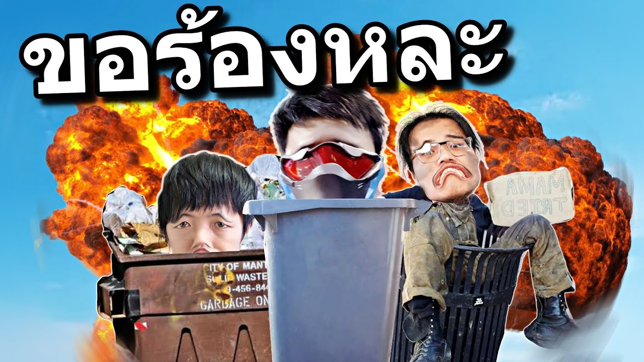 ขยะเอาชีวิตรอด