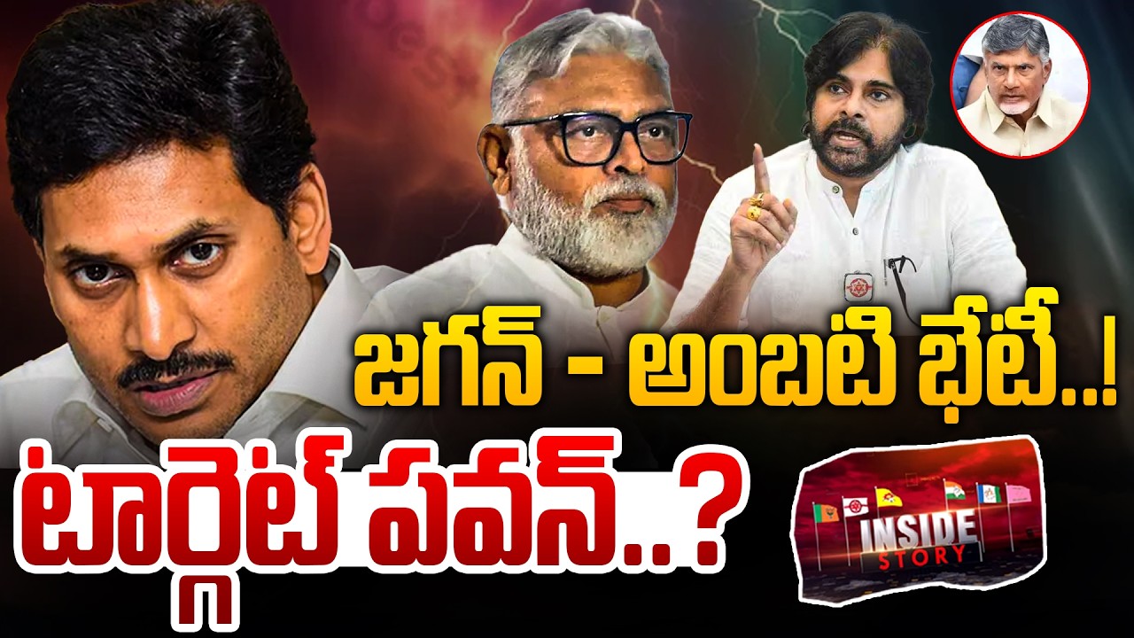 INSIDE : YS Jagan And Ambati Rambabu Meeting | Political Move Against Pawan Kalyan? | YCP Vs Kutami