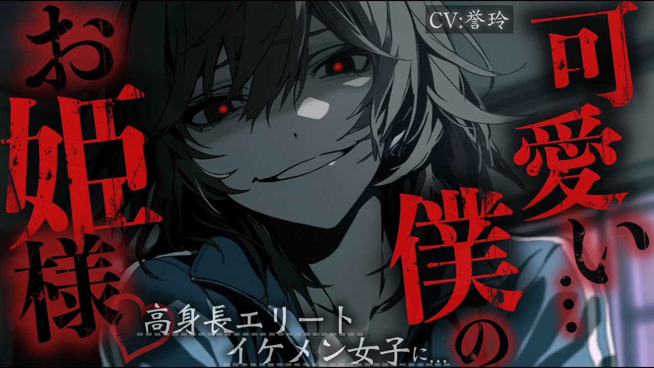 【ﾔﾝﾃﾞﾚ/女性優位】部活の高身長エリートイケメン女子の愚痴を聞く仲からいつの間にか外堀を埋められお姫様になっているお話【男性向け/シチュエーションボイス/ASMR】