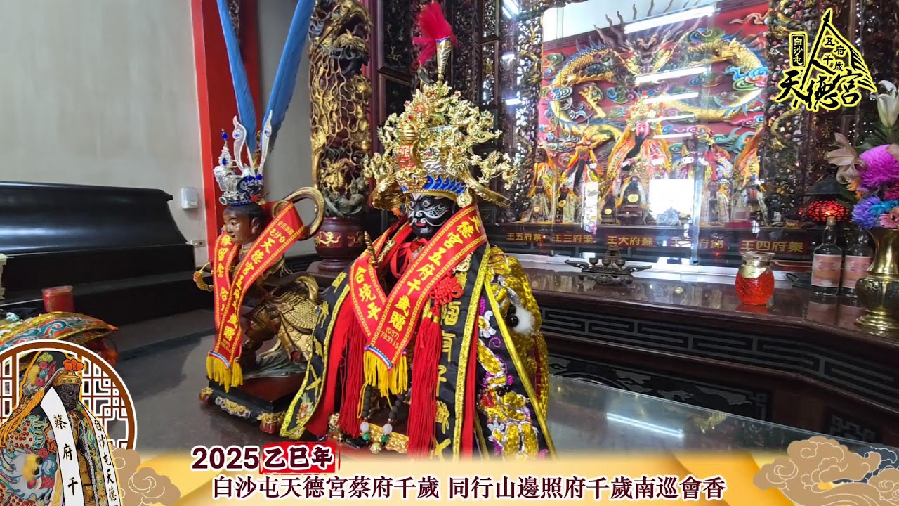 ✨天運歲次乙巳年✨天德宮蔡府千歲同行山邊照府千歲南巡會香📍第四站苗栗通霄白沙屯天德宮#五府千歲 #蔡府千歲 #山邊 #照府千歲 #南巡會香