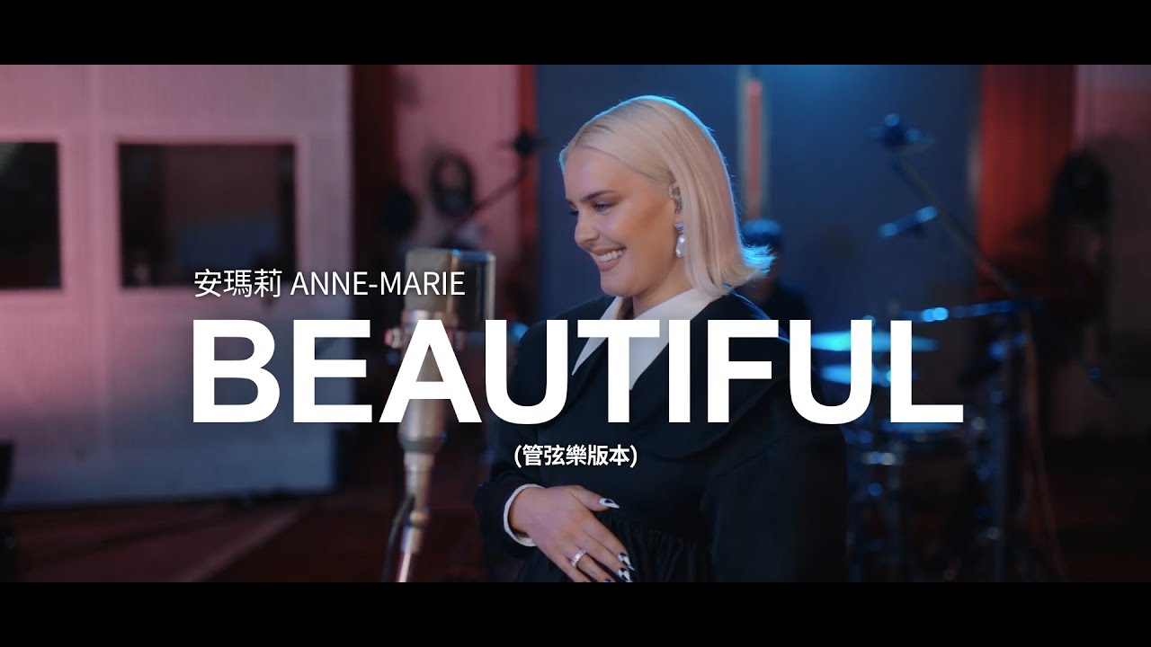 安瑪莉 Anne-Marie - Beautiful (Orchestral Version) (華納官方中字版)
