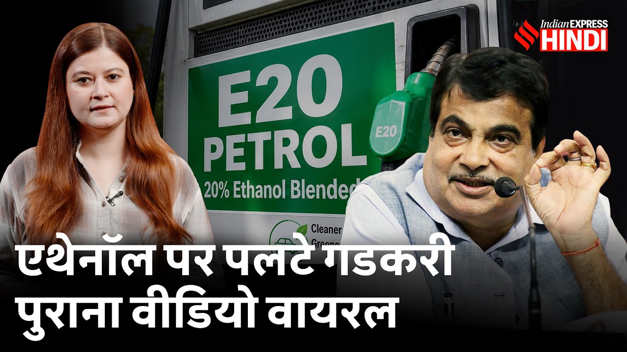 Nitin Gadkari ने कहा Ethanol से वास्ता नहीं, लोगों ने खोद निकाला पुराना वीडियो | E20 | E100