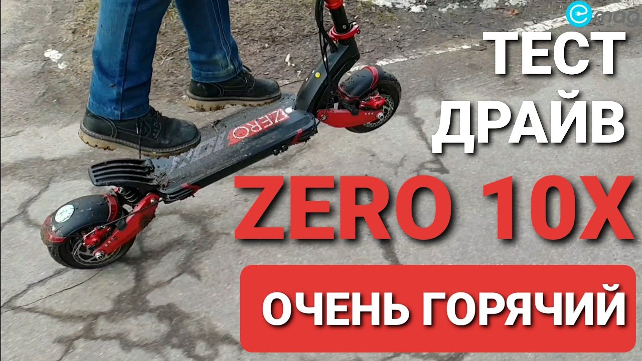Тест-драйв ZERO 10X - мощного и выносливого электросамоката