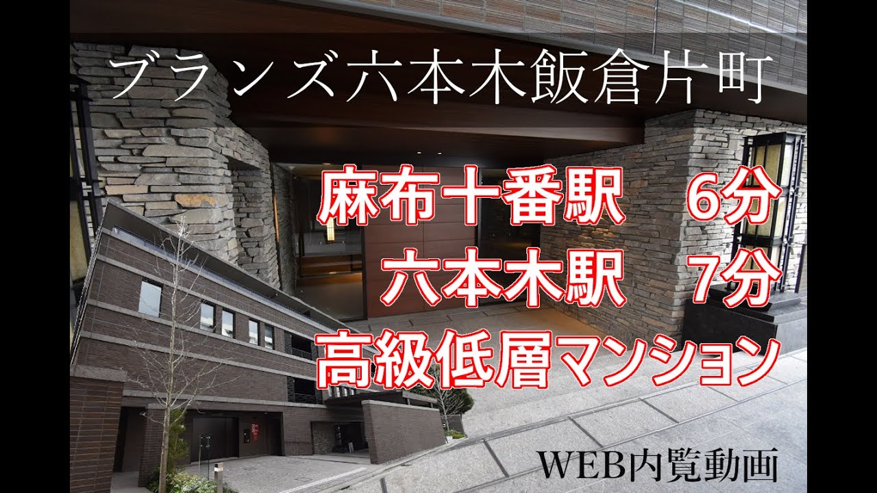 麻布十番の超高級分譲賃貸！ブランズ六本木飯倉片町 2LDK 内覧動画