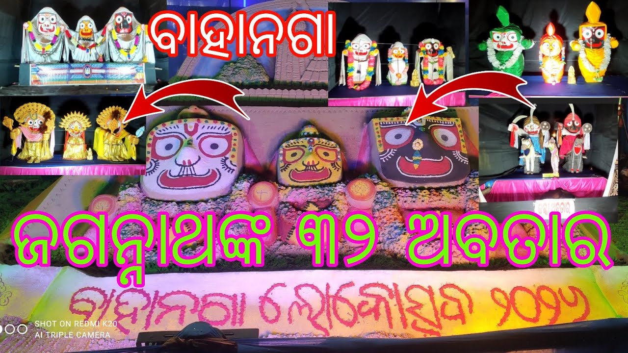 ଜଗନ୍ନାଥଙ୍କ ୩୨ ଟି ବେଶ 📍 ବାହାନଗା ବାଲେଶ୍ୱର 🥰||mrsanjuvlogs||#odiavlogs 