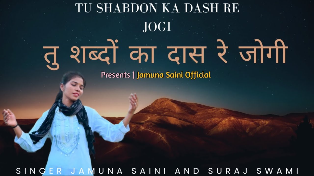तु शब्दों का दास रे जोगी | Jamuna saini & Suraj swami | Tu shabdon ka das re jogi | Chetawani bhajan
