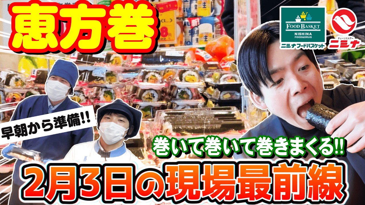 節分は年末に次ぐ繁忙日｜2000本の恵方巻きを支える現場の裏側