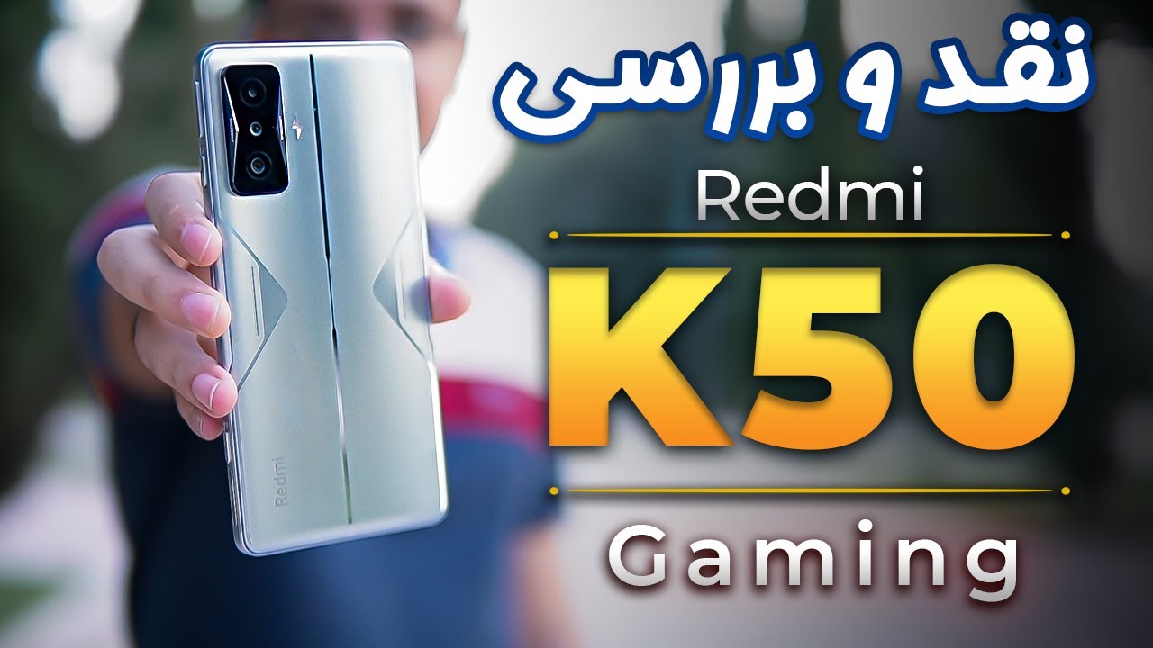 نقد و بررسی ردمی کی 50 گیمینگ ادیشن| بهترین گوشی گیمینگ ؟؟؟ | Redmi K50 Gaming Edition Review