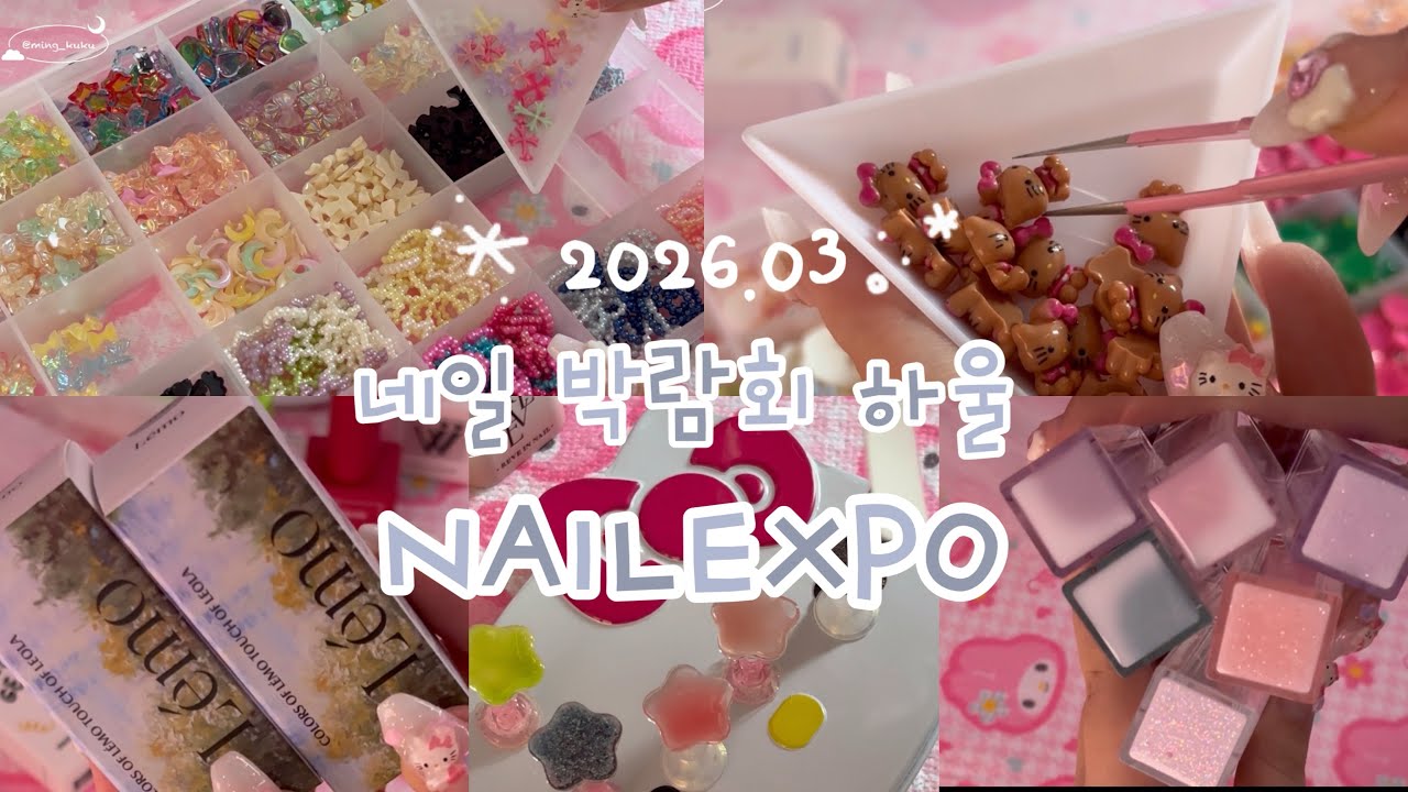 [💅]네일박람회에서 사온것들 ★彡