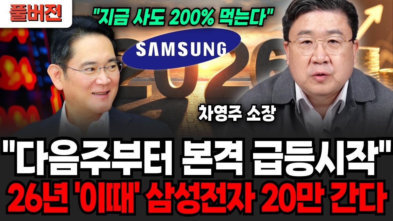 “다음주부터 본격 급등시작” 삼성전자 26년 이때 20만 갑니다, 두에빌 폭등 랠리 판 깔렸다 (차영주 소장 / 풀버전)