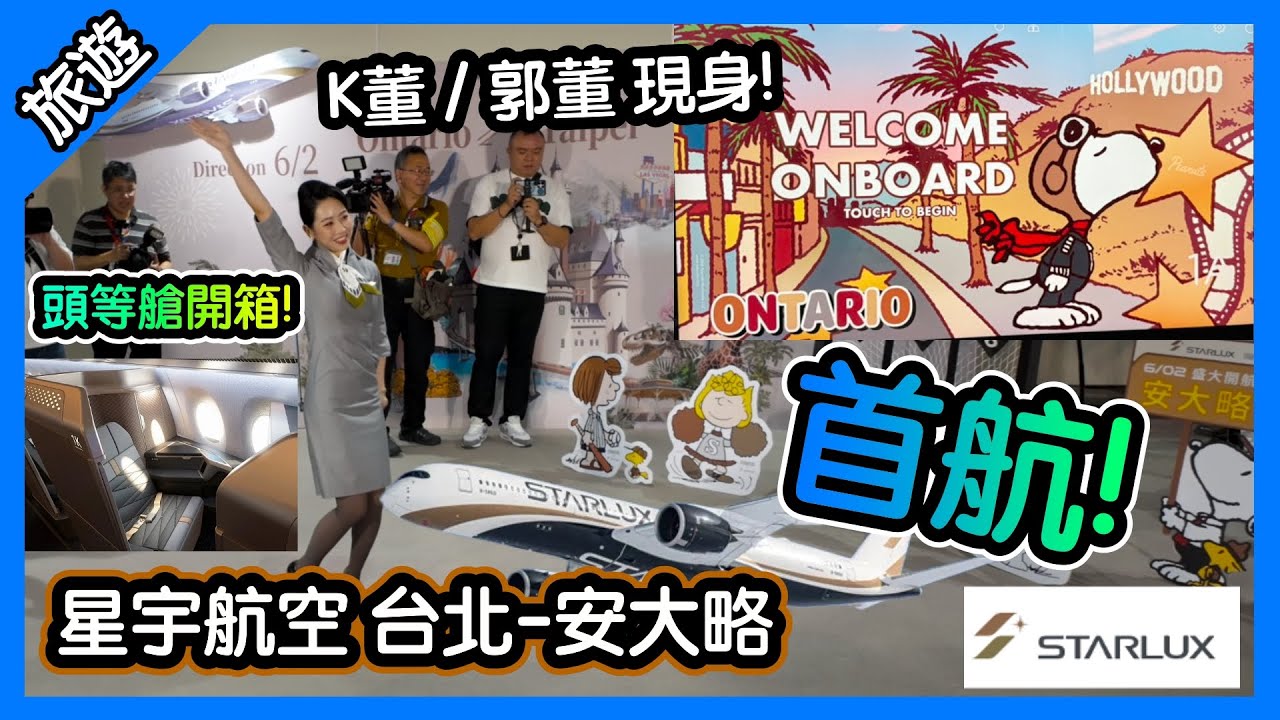 漂亮空姐對戰前道奇投手郭泓志! 星宇安大略首航頭等艙! K董張國煒現身! Starlux Ontario Inaugural Flight! TPE-ONT [胡老闆]